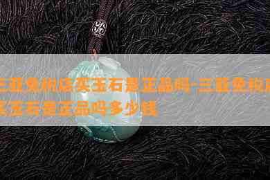 三亚免税店买玉石是正品吗-三亚免税店买玉石是正品吗多少钱