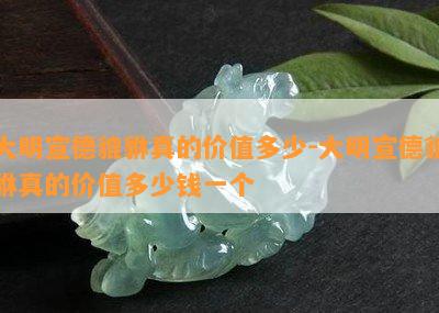 大明宣德貔貅真的价值多少-大明宣德貔貅真的价值多少钱一个