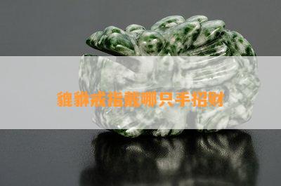 貔貅戒指戴哪只手招财