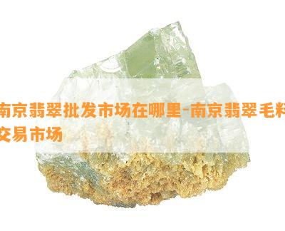 南京翡翠批发市场在哪里-南京翡翠毛料交易市场