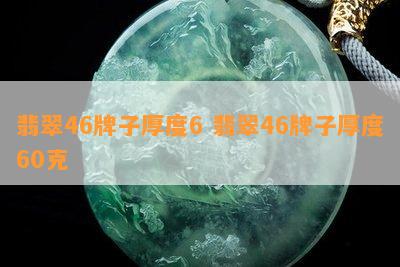 翡翠46牌子厚度6 翡翠46牌子厚度60克