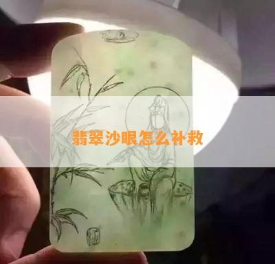 翡翠沙眼怎么补救