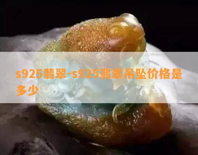 s925翡翠-s925翡翠吊坠价格是多少