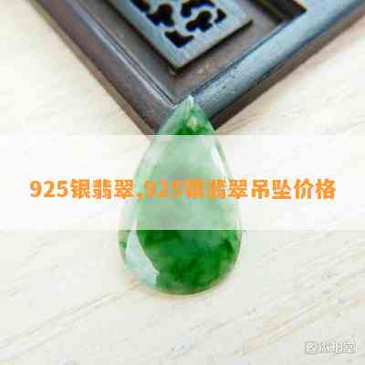 925银翡翠,925银翡翠吊坠价格