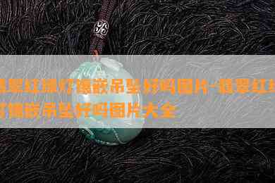 翡翠红绿灯镶嵌吊坠好吗图片-翡翠红绿灯镶嵌吊坠好吗图片大全