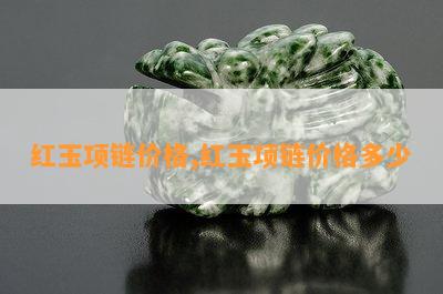 红玉项链价格,红玉项链价格多少