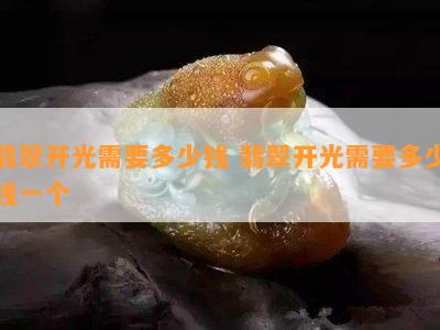 翡翠开光需要多少钱 翡翠开光需要多少钱一个