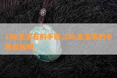 18k金玉石的手链,18k金玉石的手链值钱吗