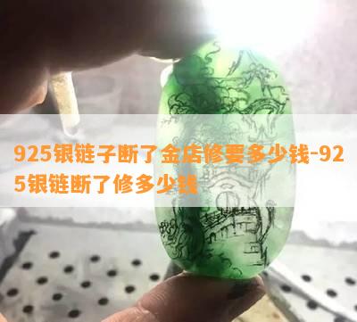 925银链子断了金店修要多少钱-925银链断了修多少钱