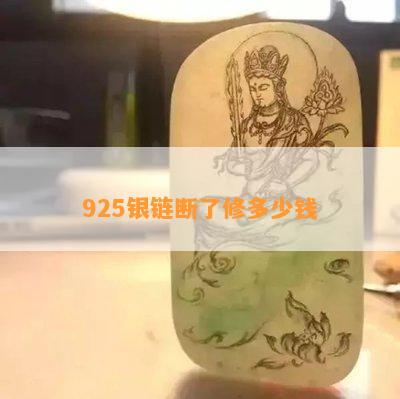 925银链断了修多少钱