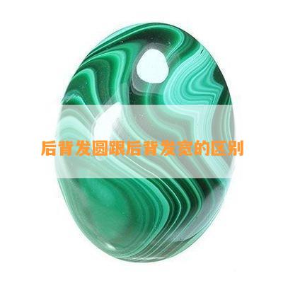 后背发圆跟后背发宽的区别