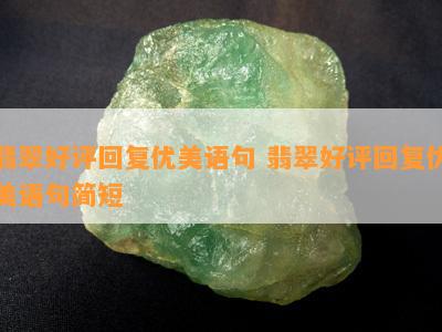 翡翠好评回复优美语句 翡翠好评回复优美语句简短