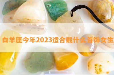 白羊座今年2023适合戴什么首饰女生