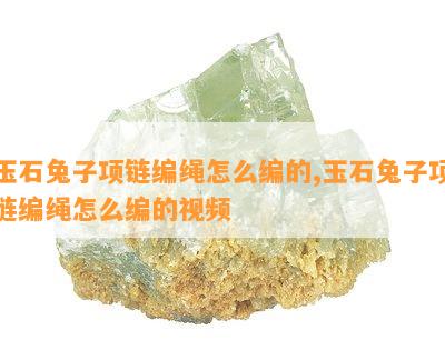 玉石兔子项链编绳怎么编的,玉石兔子项链编绳怎么编的视频