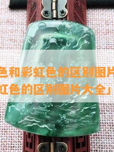 碧玺糖果色和彩虹色的区别图片「碧玺糖果色和彩虹色的区别图片大全」