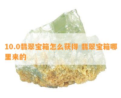 10.0翡翠宝箱怎么获得 翡翠宝箱哪里来的