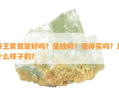 帝王紫翡翠好吗？值钱吗？值得买吗？是什么样子的？