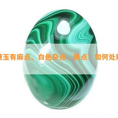 糖玉有麻点、白色杂点、黑点：如何处理？