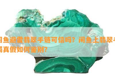 闲鱼避雷翡翠手链可信吗？闲鱼上翡翠手镯真假如何鉴别？