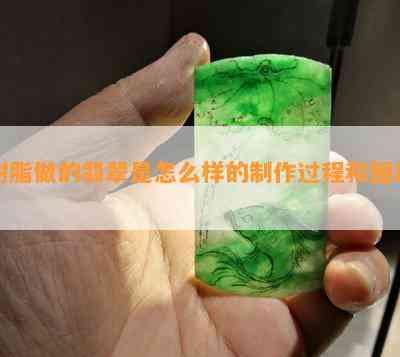 树脂做的翡翠是怎么样的制作过程和图片？