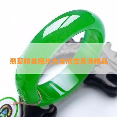 翡翠精美图片大全欣赏高清精品