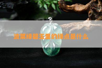 波菜绿碧玉里的绿点是什么