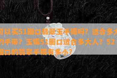 可以买51圈口翡翠玉手镯吗？适合多大的手带？玉镯51圈口适合多大人？52圈口的翡翠手镯有多小？