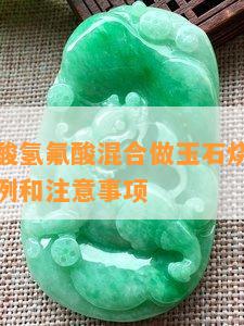 盐酸和硝酸氢氟酸混合做玉石烧红有吗？混合比例和注意事项