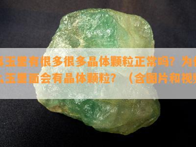 真玉里有很多很多晶体颗粒正常吗？为什么玉里面会有晶体颗粒？（含图片和视频）