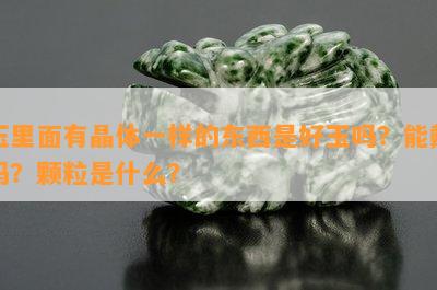 玉里面有晶体一样的东西是好玉吗？能戴吗？颗粒是什么？