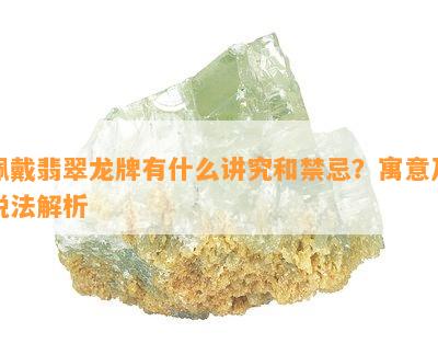 佩戴翡翠龙牌有什么讲究和禁忌？寓意及说法解析