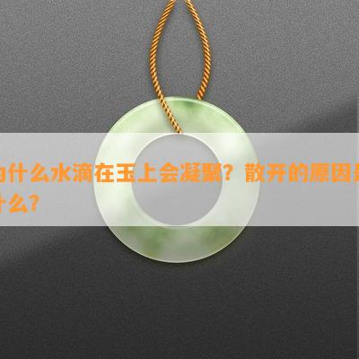 为什么水滴在玉上会凝聚？散开的原因是什么？