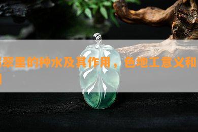 翡翠里的种水及其作用，色地工意义和区别