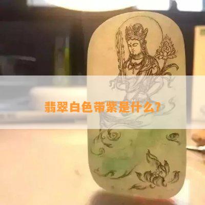 翡翠白色带紫是什么？