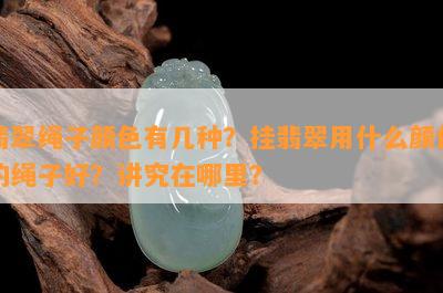 翡翠绳子颜色有几种？挂翡翠用什么颜色的绳子好？讲究在哪里？