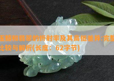 玉髓和翡翠的折射率及其高低差异:完整比较与解析(长度：62字节)