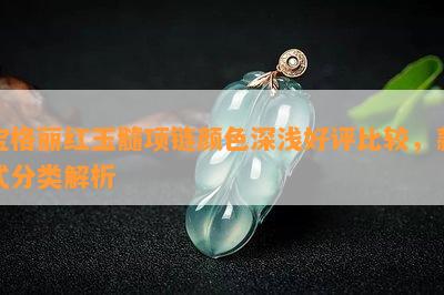 宝格丽红玉髓项链颜色深浅好评比较，款式分类解析