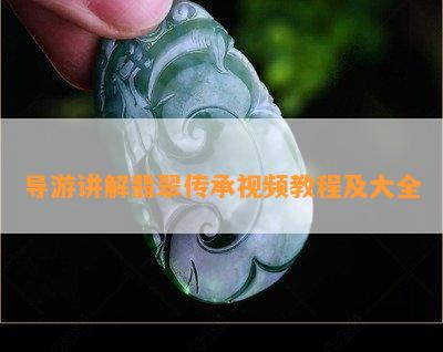 导游讲解翡翠传承视频教程及大全