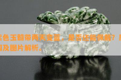 紫色玉髓带两天变蓝，是否还能佩戴？原因及图片解析。