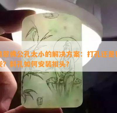 翡翠佛公孔太小的解决方案：打孔还是镶嵌？斜孔如何安装扣头？