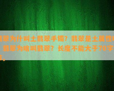 翡翠为什叫土翡翠手镯？翡翠是土属性吗？翡翠为啥叫翡翠？长度不能大于70字节。