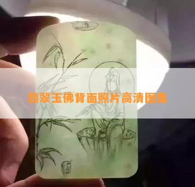 翡翠玉佛背面照片高清图集