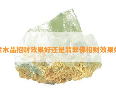 紫水晶招财效果好还是翡翠佛招财效果好