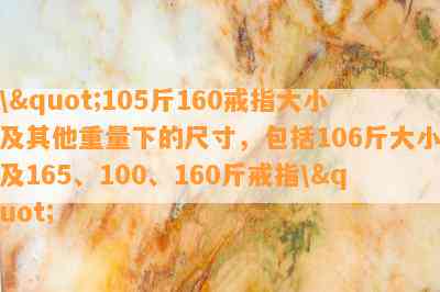 \"105斤160戒指大小及其他重量下的尺寸，包括106斤大小及165、100、160斤戒指\"