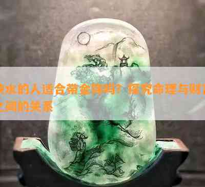 缺水的人适合带金饰吗？探究命理与财富之间的关系