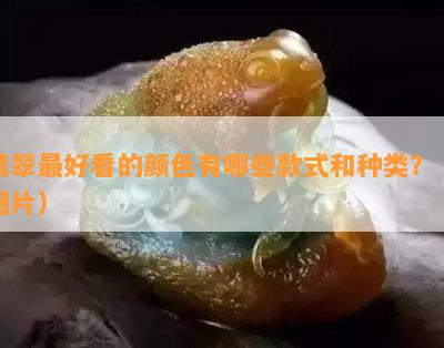 翡翠更好看的颜色有哪些款式和种类？（图片）