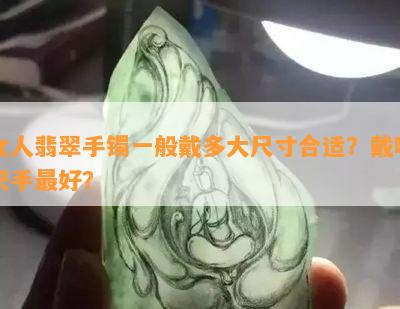 女人翡翠手镯一般戴多大尺寸合适？戴哪只手更好？