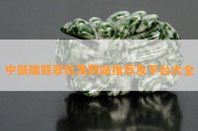 中低端翡翠批发网站推荐及平台大全