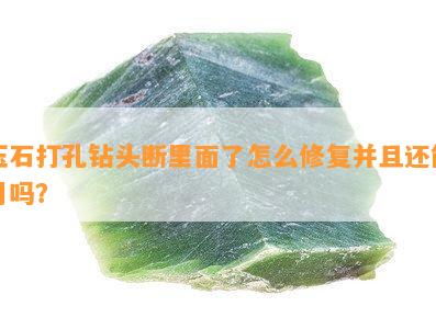 玉石打孔钻头断里面了怎么修复并且还能用吗？