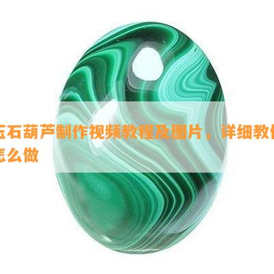 玉石葫芦制作视频教程及图片，详细教你怎么做